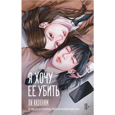 АСТ Ли Кконним "Я хочу ее убить"