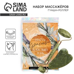 Массажер для лица, гуаша набор «Красивым будет каждый день», 14×20 см, кальцит и серпентин