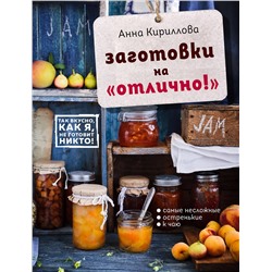 Эксмо Анна Кириллова "Заготовки на "отлично!" с набором наклеек (книга + книга наклеек)"