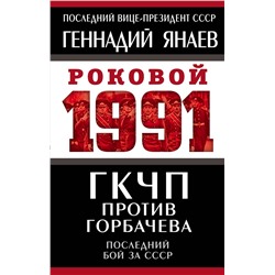 Эксмо Геннадий Янаев "ГКЧП против Горбачева. Последний бой за СССР"