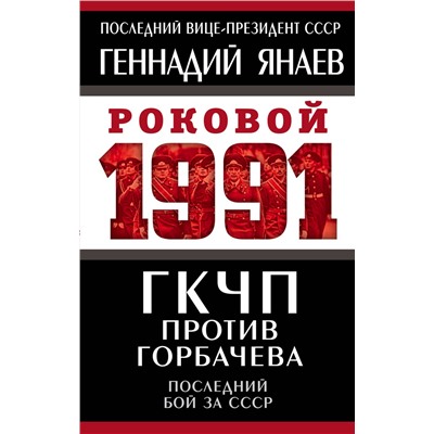 Эксмо Геннадий Янаев "ГКЧП против Горбачева. Последний бой за СССР"