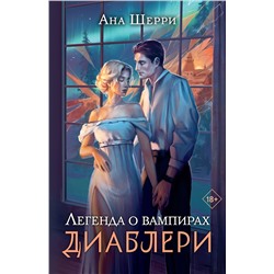 358701 Эксмо Ана Шерри "Легенда о вампирах. Диаблери"