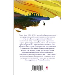 Эксмо Гарди Т. "Набор "Романы характеров и среды Томаса Гарди" (из 2-х книг: "Вдали от обезумевшей толпы", "Тэсс из рода д'Эрбервиллей")"