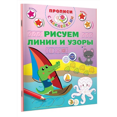 АСТ Дмитриева В.Г. "Рисуем линии и узоры"