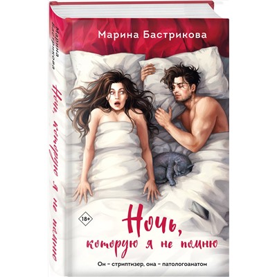 Эксмо Марина Бастрикова "Ночь, которую я не помню"