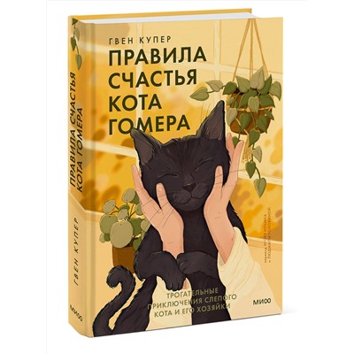 Эксмо Гвен Купер "Правила счастья кота Гомера. Трогательные приключения слепого кота и его хозяйки"