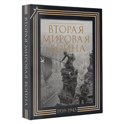 АСТ . "Вторая мировая война. Большой иллюстрированный атлас. Подарочный комплект"