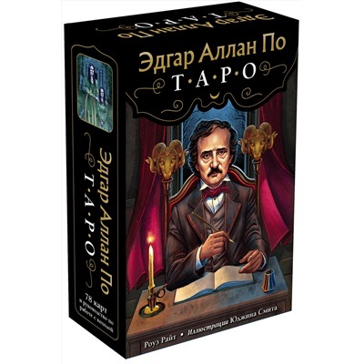 Эксмо Роуз Райт "Эдгар Аллан По. Таро (78 карт и руководство в подарочном футляре)"