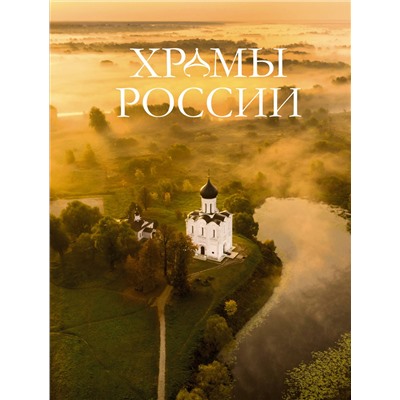 АСТ . "Храмы России"
