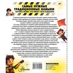 АСТ Хомич Е.О., Шпаковский М.В., Медведев Д.Ю. и др. "Самые нужные традиционные навыки. Умей все, что могут папа и дедушка"