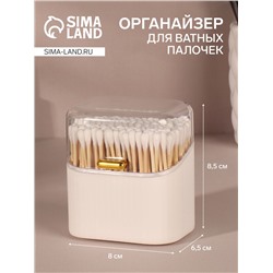 Органайзер для ватных палочек, с крышкой, 8.5×8×6.5 см, белый, прозрачный