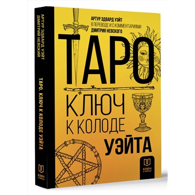 АСТ Артур Эдвард Уэйт, Дмитрий Невский "Таро. Ключ к колоде Уэйта"