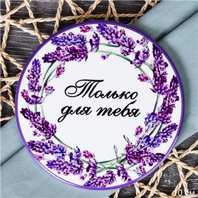 Подставка под горячее, кружку 10 см Лаванда / КD014 /уп 144/