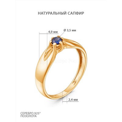 Кольцо из золочёного серебра с сапфиром 925 пробы п1-552з408