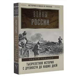 АСТ Сульдин Андрей "Войны России. Тысячелетняя история. С древности до наших дней"