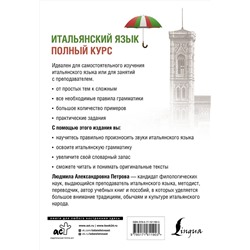 АСТ Л. А. Петрова "Итальянский язык. Полный курс. 3-е издание"