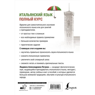 АСТ Л. А. Петрова "Итальянский язык. Полный курс. 3-е издание"