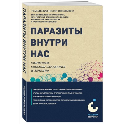 Эксмо Нелли Тумольская "Паразиты внутри нас. Симптомы, способы заражения и лечения"