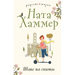 Эксмо Ната Хаммер "Шанс на счастье"