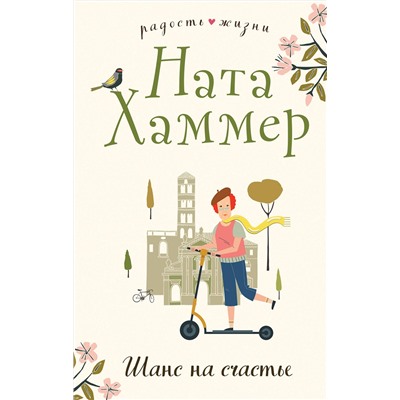 Эксмо Ната Хаммер "Шанс на счастье"