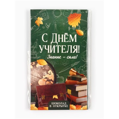 Шоколад с открыткой «С Днём учителя», 100 г