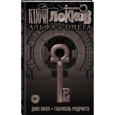 Эксмо Джо Хилл, Габриэль Родригез "Ключи Локков. Том 6. Альфа и Омега"