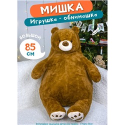 Мягкая игрушка- обнимашка/антистресс Плюшевый Медведь, 85 см