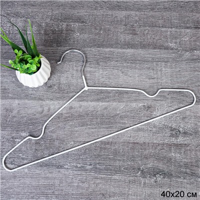 Вешалка для одежды белая набор 10 штук 40 см 40 грамм / F40R-white /уп 40/ под резинку