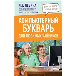 АСТ Левина Л.Т. "Компьютерный букварь для любимых чайников"