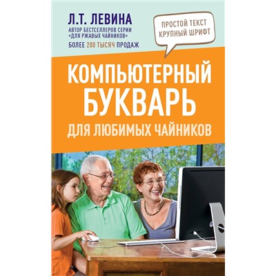 АСТ Левина Л.Т. "Компьютерный букварь для любимых чайников"