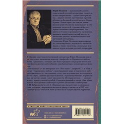 АСТ Юрий Поляков "Апофегей"