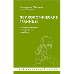 АСТ Екатерина Оксанен "Психологические границы. Как строить здоровые отношения в семье и на работе"