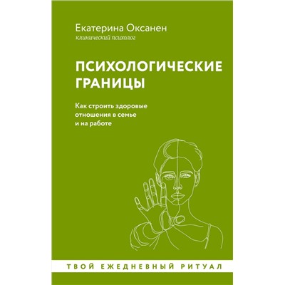 АСТ Екатерина Оксанен "Психологические границы. Как строить здоровые отношения в семье и на работе"