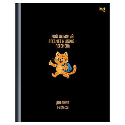 Дневник для младших классов (твердая обложка) "Перемена" глянц.лам. (386428) 62267 BG