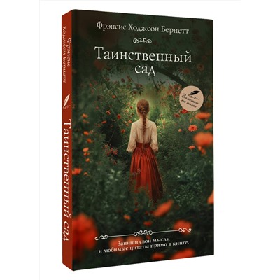 491547 АСТ Фрэнсис Ходжсон Бернетт "Таинственный сад"