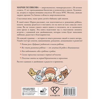 АСТ Полякова Мария Николаевна "Растим вместе от зачатия до года одняшек и двойняшек"