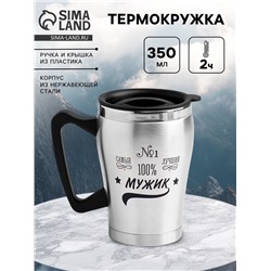 Термокружка, 350 мл, «Самый лучший», сохраняет тепло 2ч, 10×12 см