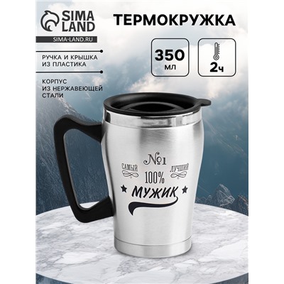 Термокружка, 350 мл, «Самый лучший», сохраняет тепло 2ч, 10×12 см