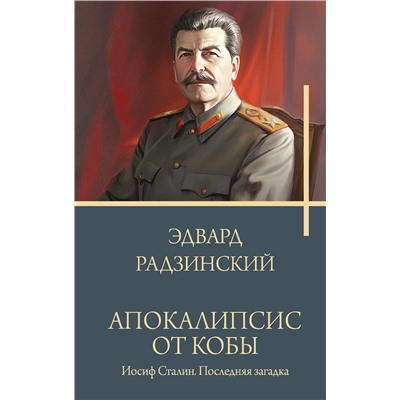 401216 АСТ Радзинский Э.С. "Апокалипсис от Кобы. Иосиф Сталин. Последняя загадка."