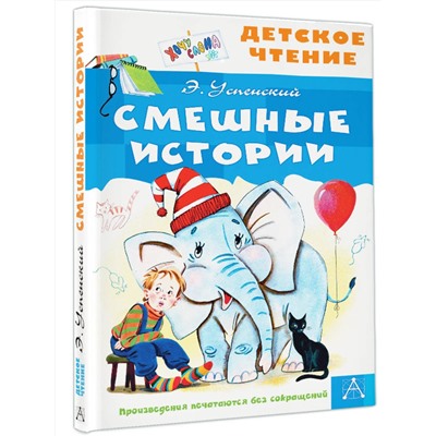 АСТ Успенский Э.Н. "Смешные истории"