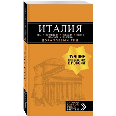 Эксмо "ИТАЛИЯ: Рим, Флоренция, Венеция, Милан, Неаполь, Палермо : путеводитель + карта. 7-е изд., испр. и доп."