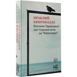 АСТ Ираклий Квирикадзе "Вспомни Тарантино! или Седьмая ночь на "Кинотавре""