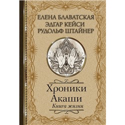 АСТ Елена Блаватская, Эдгар Кейси, Рудольф Штайнер "Хроники Акаши. Книга жизни"