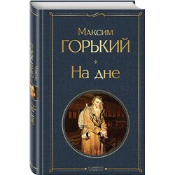Эксмо Максим Горький "На дне"