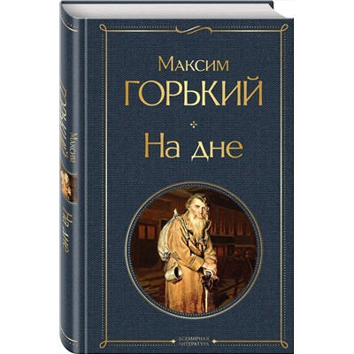 Эксмо Максим Горький "На дне"