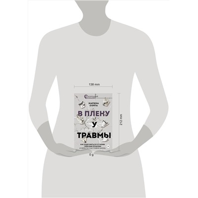 АСТ Марина Сойта "В плену у травмы. Как подружиться со своим тяжелым прошлым и обрести счастливую жизнь"