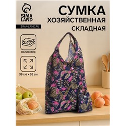 Сумка хозяйственная на кнопке, складная, 38×6×38 см, синяя/розовая