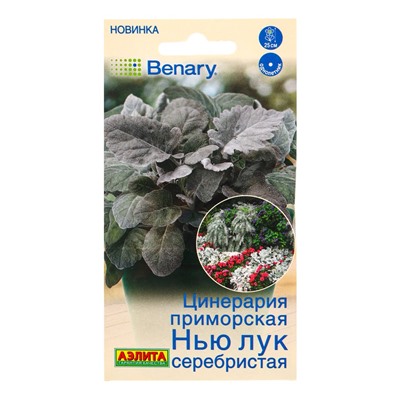Семена цветов Цинерария Нью Лук серебристая  (драже в пробирке) Спецсерия Benary, Ц/П,15 шт. 1094592