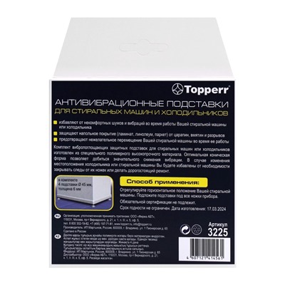 Подставки Topperr, для стиральных машин и холодильников, антивибрационные, тонкие, 4 шт