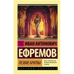 364552 АСТ Иван Антонович Ефремов "Лезвие бритвы"